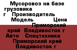 Мусоровоз на базе грузовика Hyundai HD65, 2013 г › Производитель ­ Hyundai › Модель ­ HD65 › Цена ­ 2 084 800 - Приморский край, Владивосток г. Авто » Спецтехника   . Приморский край,Владивосток г.